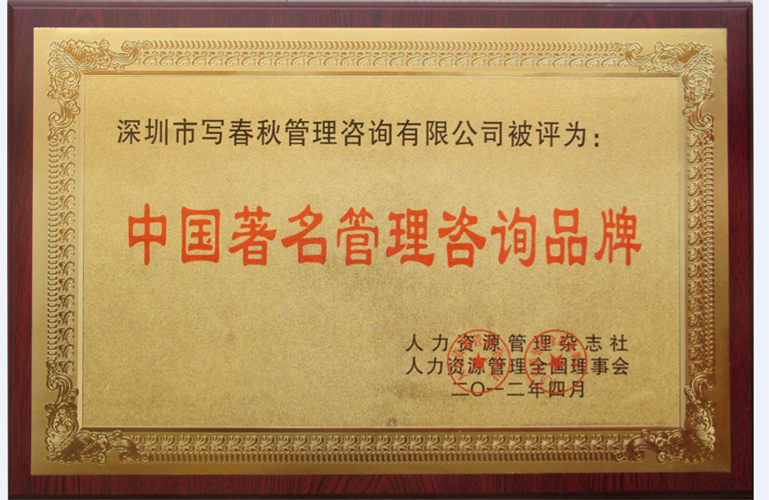 中国著名管理咨询品牌证书